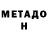 МЕТАДОН methadone ConsTvoID